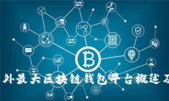 2023年国外最大区块链钱包平台概述及使用指南