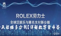 数字币搬砖一天能赚多少钱？详解数字货币套利