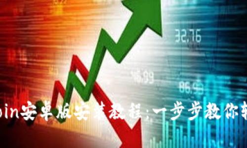 2023年最新币Coin安卓版安装教程：一步步教你轻松获取数字货币