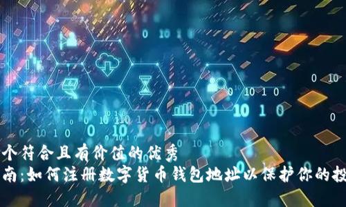 思考一个符合且有价值的优秀  
详细指南：如何注册数字货币钱包地址以保护你的投资资产