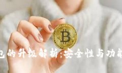 imToken冷钱包的升级解析：安全性与功能性的双重