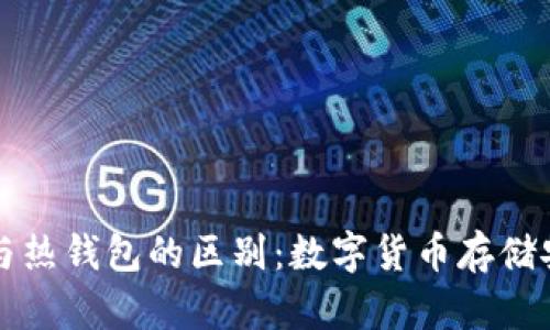 冷钱包与热钱包的区别：数字货币存储安全指南