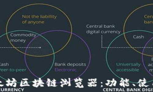  
深入探讨以太坊区块链浏览器：功能、使用及最佳实践