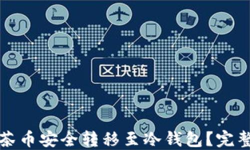 
如何将抹茶币安全转移至冷钱包？完整操作指南