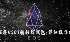 如何将USDT转移到钱包：详细操作指南