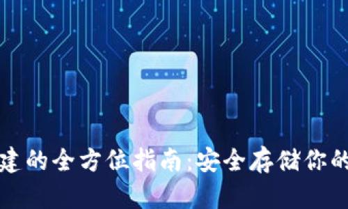 冷钱包创建的全方位指南：安全存储你的数字资产