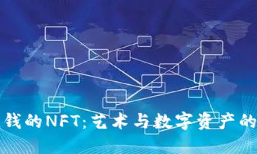 最值钱的NFT：艺术与数字资产的未来