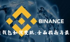 区块链钱包如何变现：全面指南与最佳实践