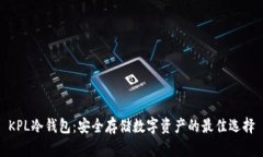 KPL冷钱包：安全存储数字资产的最佳选择