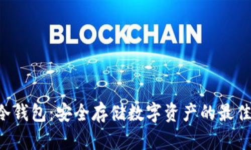 KPL冷钱包：安全存储数字资产的最佳选择