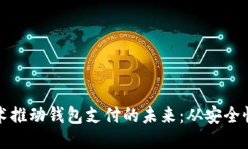 区块链技术推动钱包支付的未来：从安全性到便利性