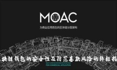 区块链钱包的安全性及防范卷款风险的终极指南