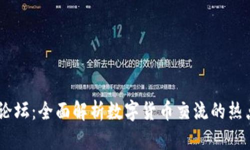 币圈论坛：全面解析数字货币交流的热点平台