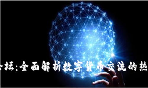 币圈论坛：全面解析数字货币交流的热点平台