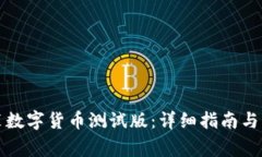 如何下载安装数字货币测试版：详细指南与常见