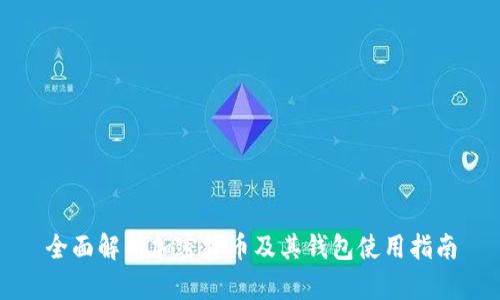 全面解析加密货币及其钱包使用指南