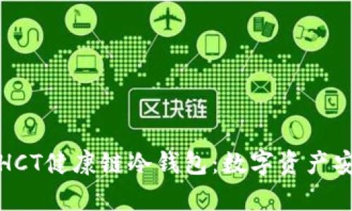 全方位解析覃文延HCT健康链冷钱包：数字资产安全管理的最佳选择
