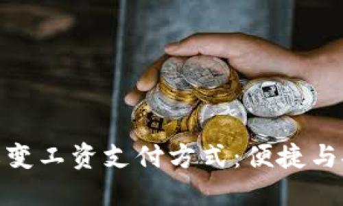 数字钱包如何改变工资支付方式：便捷与安全的未来选择