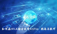如何在iOS上安全使用BitPie: 指南与技巧