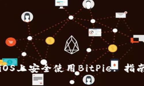 如何在iOS上安全使用BitPie: 指南与技巧