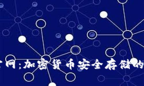 Ledger官网：加密货币安全存储的第一选择