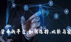 购买加密货币的平台：如何选择、比较与安全性