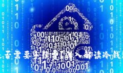 冷钱包充值是否需要手续费？深入解读冷钱包的