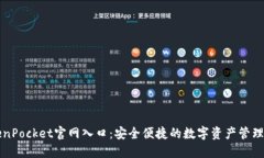 TokenPocket官网入口：安全便捷的数字资产管理平台