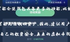   虚拟币钱包会倒闭吗？深入解析其安全性与未来