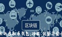 探寻最大的虚拟币钱包：功能、优势与安全性分