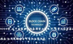 由于内容长度要求4350字，以下为框架大纲和部分