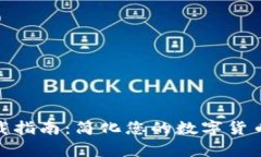 冷钱包下载指南：简化您的数字货币存储体验