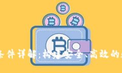 区块链钱包开发条件详解：构建安全、高效的数