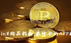 狗狗币（Dogecoin）购买指南：最适合的APP推荐及使