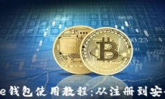 完整的Coinbase钱包使用教程：从注册到安全存储加