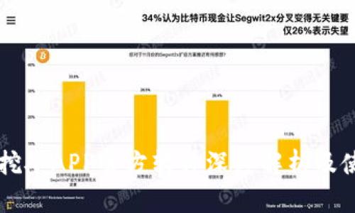 中本聪挖矿APP官方软件深度解析及使用指南