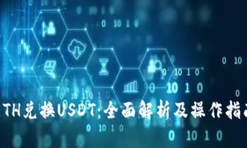 ETH兑换USDT：全面解析及操作指南
