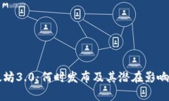 以太坊3.0：何时发布及其潜在影响分析