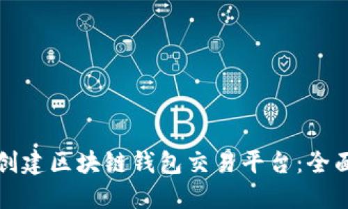 如何创建区块链钱包交易平台：全面指南