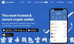 全面解析加密货币钱包官网查询下载的最佳方法
