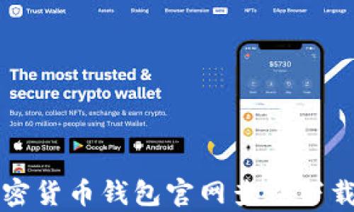 
全面解析加密货币钱包官网查询下载的最佳方法