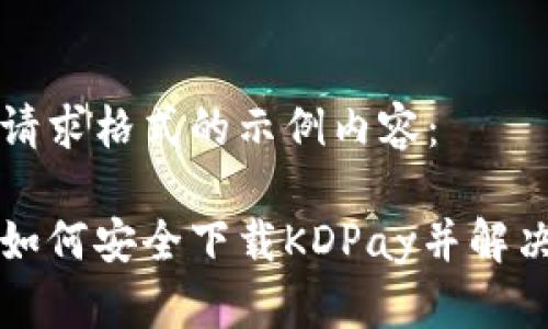 以下是您请求格式的示例内容：

苹果用户如何安全下载KDPay并解决常见问题