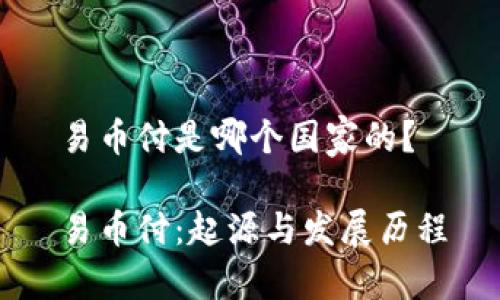 易币付是哪个国家的？

易币付：起源与发展历程