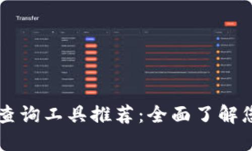 区块链钱包查询工具推荐：全面了解您的数字资产