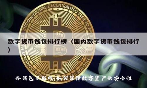 冷钱包不联网：如何保障数字资产的安全性