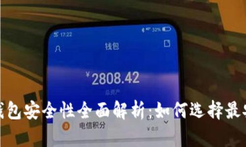 加密货币钱包安全性全面解析：如何选择最安全的钱包