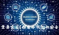 冷钱包是否需要实名？探索冷钱包的安全性与隐