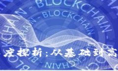 区块链钱包开发深度探析：从基础到高级技术的