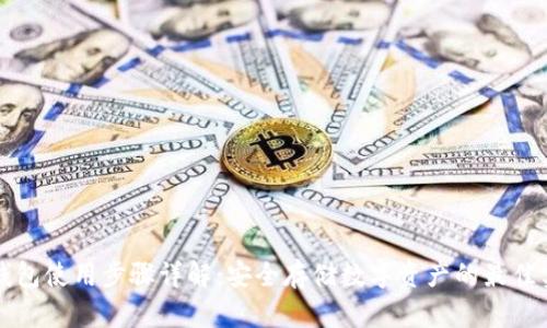 冷钱包使用步骤详解：安全存储数字资产的最佳实践