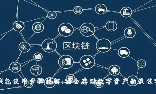 冷钱包使用步骤详解：安全存储数字资产的最佳实践